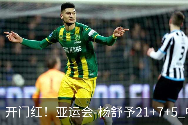 开门红！亚运会-杨舒予21+7+5 中国女篮65分大胜泰国