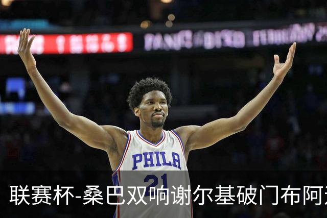 联赛杯-桑巴双响谢尔基破门布阿迪助攻 曼城5-0诺维奇