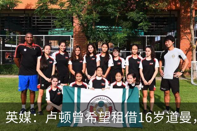 英媒：卢顿曾希望租借16岁道曼，威尔希尔在阿森纳U18执教过他